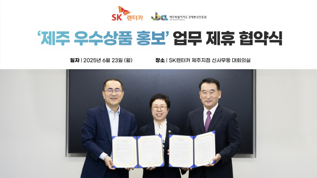 SK렌터카가 지난 23일 제주 경제통상진흥원과 '제주 우수상품 홍보를 위한 업무 제휴 협약'을 체결했다. 사진은 이정환(왼쪽부터) SK렌터카 대표이사, 김미영 제주도청 경제활력국장, 오재윤 제주경제통상진흥원장. SK렌터카 제공